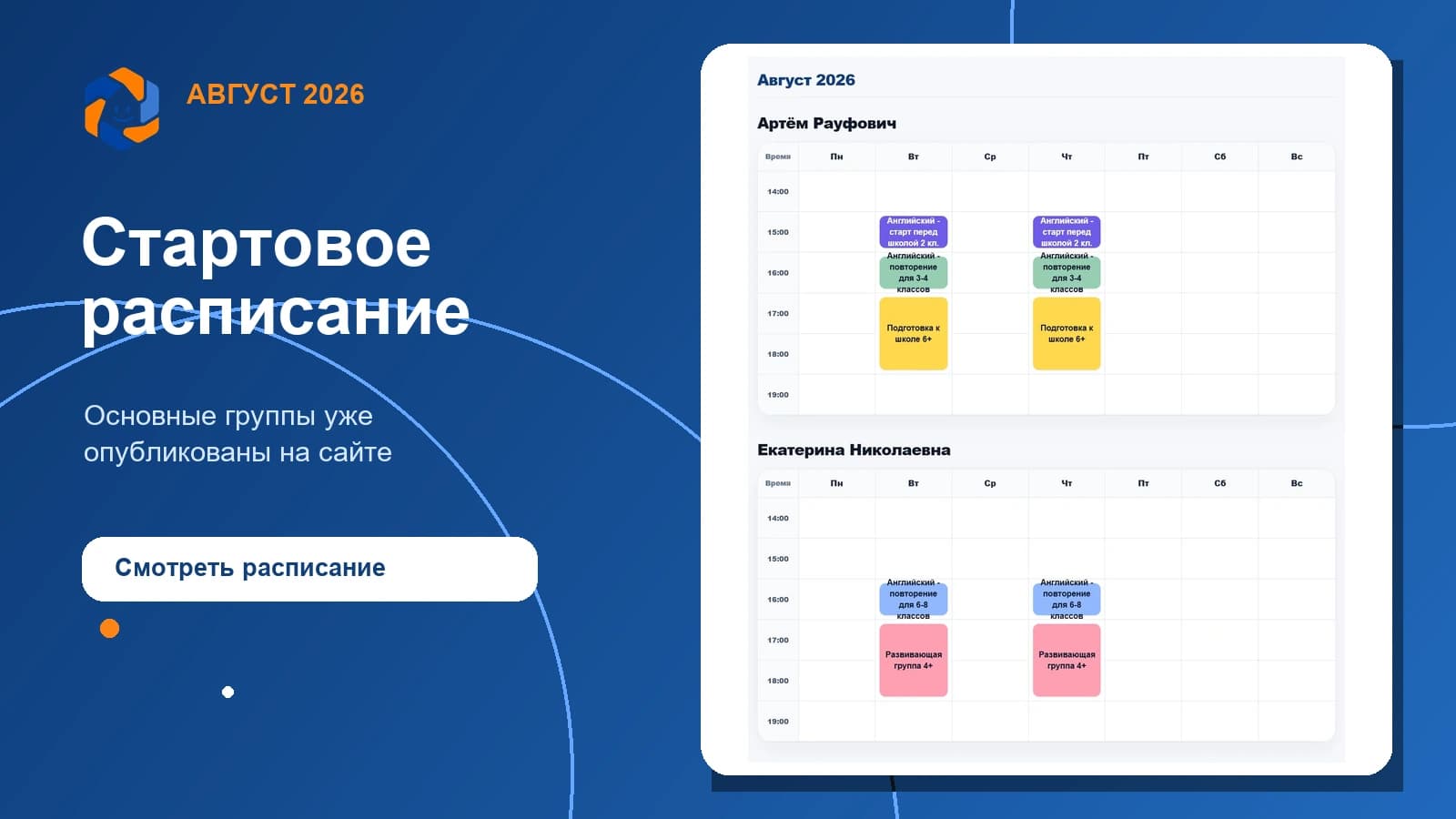 Миниатюра стартового расписания занятий «Детского университета» на август 2026 года